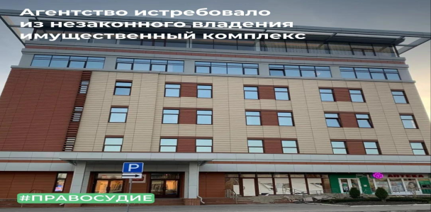 Агентство истребовало из незаконного владения имущественный комплекс